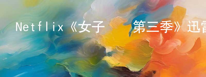 陳軍安的動漫綜藝大全,Netflix《女子監獄第三季》迅雷下載/在線觀看/百度云-犯罪/歷史載-美劇天堂
